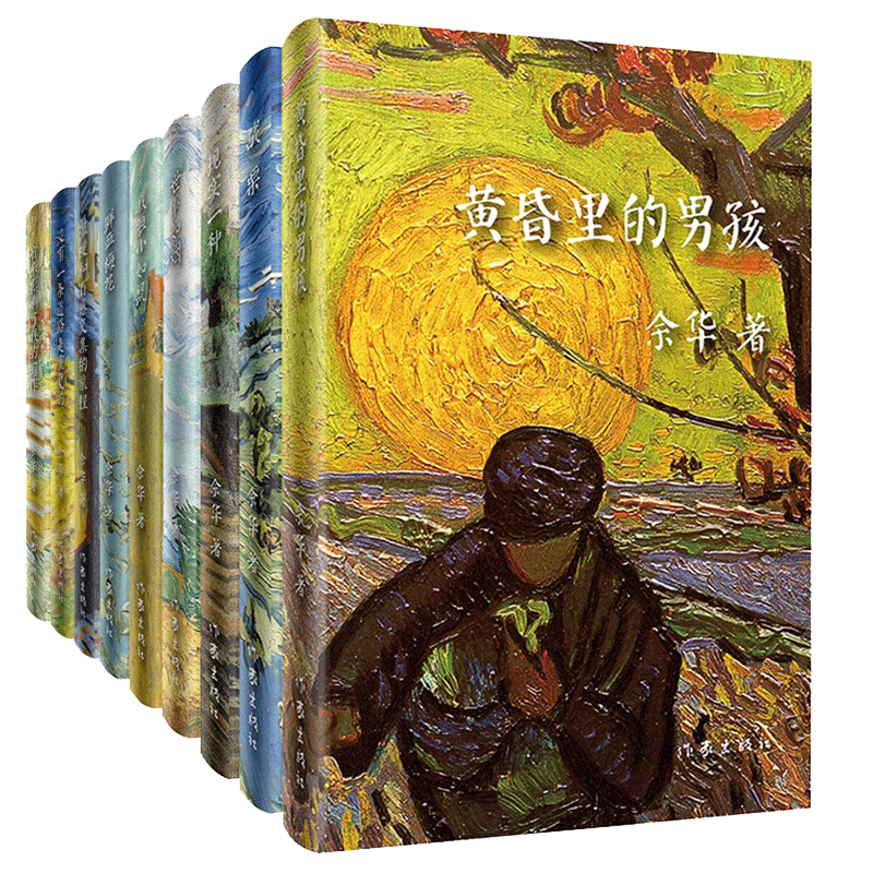 余华作品精装共9册世事如烟黄昏里的男孩我胆小如鼠战栗鲜血梅花现实一种音乐影响了我的写作没有一条道路是重复的等畅销书排行榜