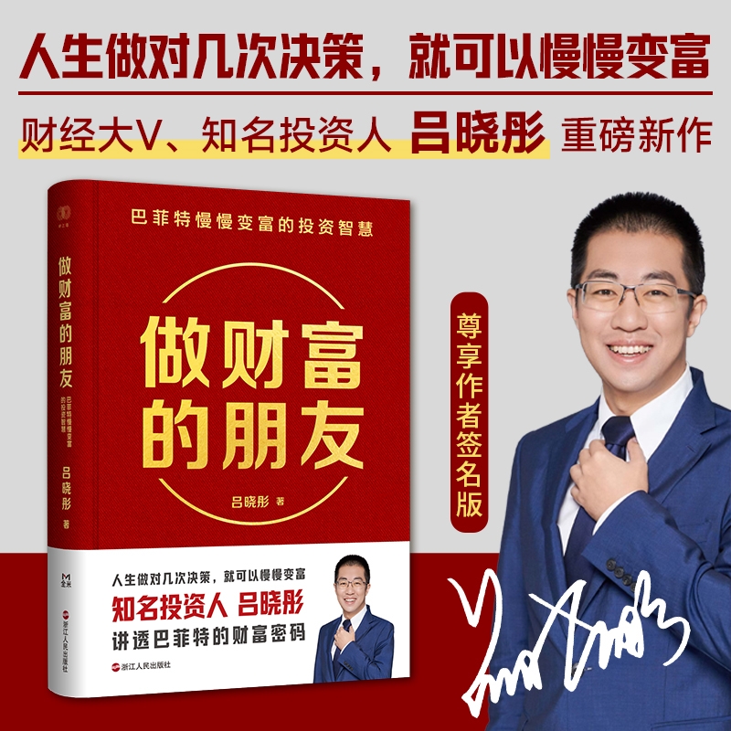 【亲签版】做财富的朋友 巴菲特慢慢变富的投资智慧 吕晓彤 财经大V知名投资人 人生做对几次决策就可以慢慢变富 正版书籍