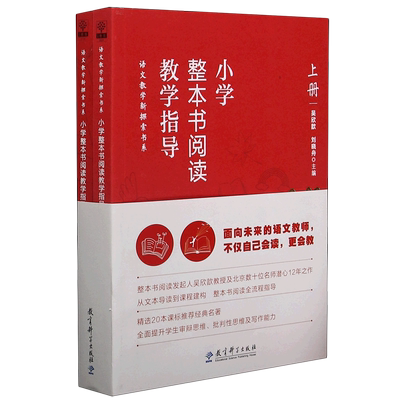 小学整本书阅读教学指导(上下)