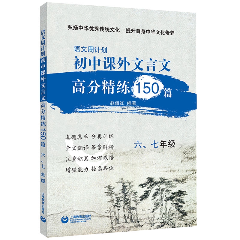 语文周计划 初中课外文言文高分精练 150篇六七年级 博库网