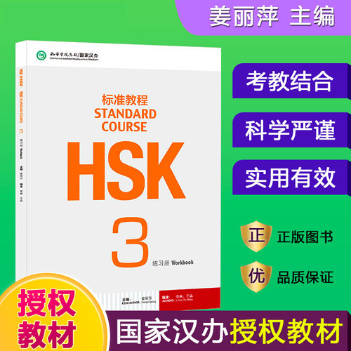 HSK标准教程(3练习册)姜丽萍