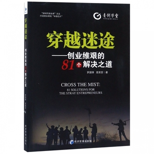 穿越迷途 81個解決之道 新時代創業者文叢 博庫網 創業維艱