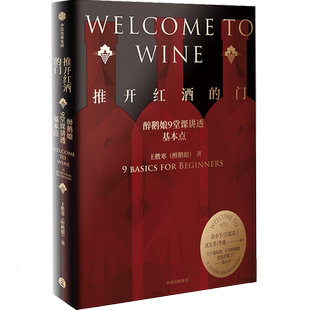 【正版图书】推开红酒的门 醉鹅娘9堂课讲透基本点 王胜寒著徐小平吕思清沈宏非李诞  葡萄酒品酒 大咖推荐 专家审订 中信