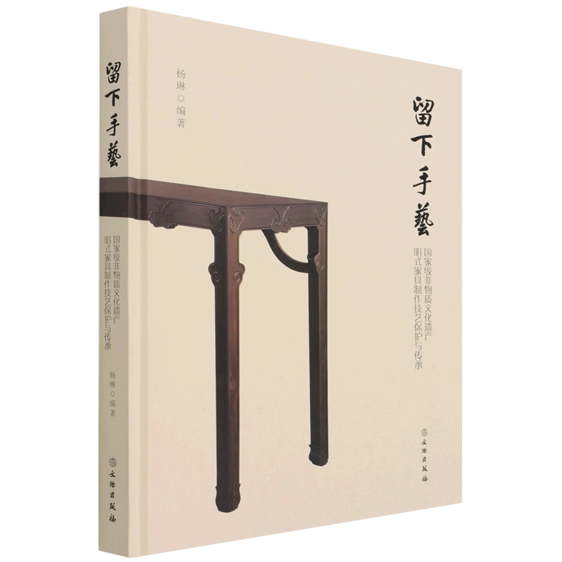 留下手艺--国家级非物质文化遗产明式家具制作技艺保护与传承 官方正版 博库网