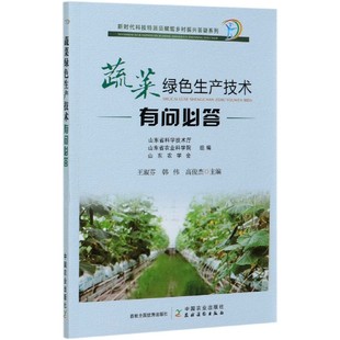 蔬菜绿色生产技术有问必答 博库网 新时代科技特派员赋能乡村振兴答疑系列