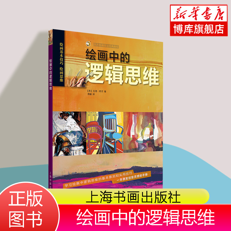 绘画中的逻辑思维/西方绘画技法经典教程 绘画技法 教材 (英)尼塔·莉兰|责编:朱孔芬|译者:周敏 上海书画出版社 博库网