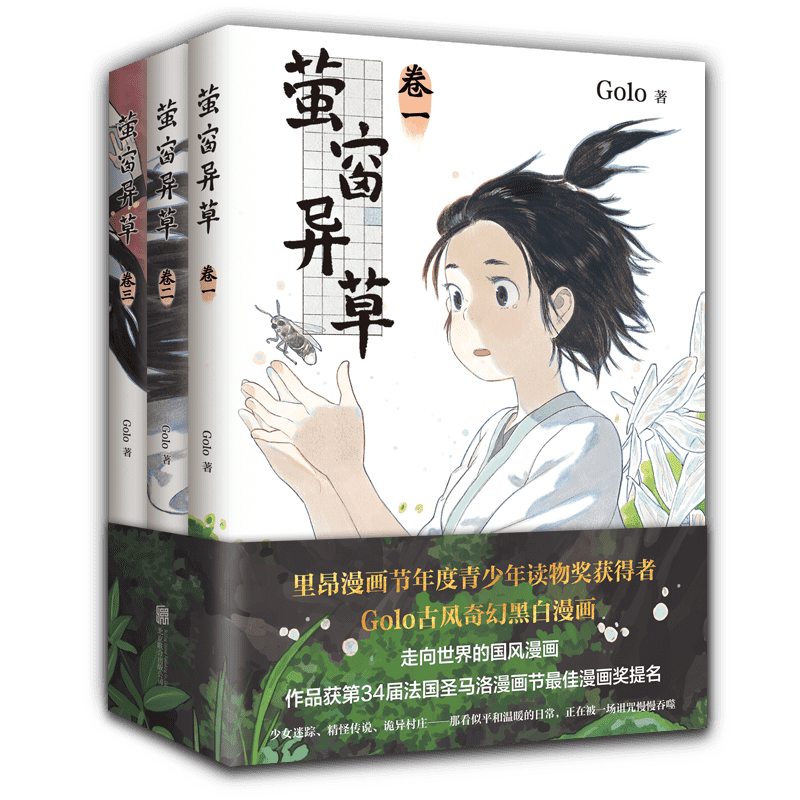 【博库专享明信片】萤窗异草  Golo 古风奇幻漫画力作超人气漫画家 法国圣马洛漫画节蕞佳漫画奖提名畅销漫画书籍 新经典