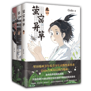 【博库专享明信片】萤窗异草  Golo 古风奇幻漫画力作超人气漫画家 法国圣马洛漫画节蕞佳漫画奖提名畅销漫画书籍 新经典