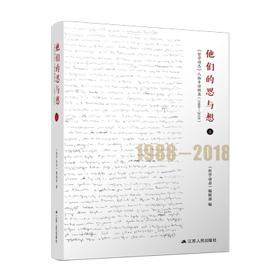 他们的思与想(哲学动态人物专访辑录1988-2018上下)