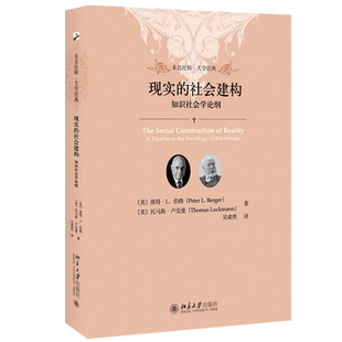现实的社会建构 知识社会学论纲 未名社科大学经典 彼得伯格 托马斯卢克曼 著 社会学百部著作 社会科学总论 社会建构论经典作品
