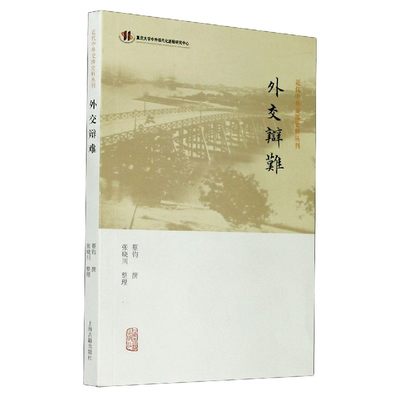 外交辩难/近代中外交涉史料丛刊 博库网