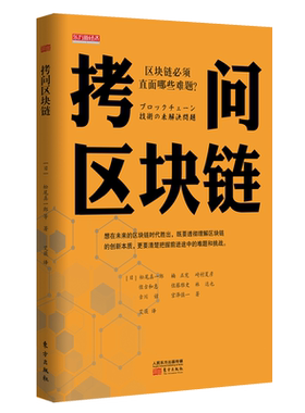 拷问区块链直面分析区块链所面临的难题，并探寻解决之道 虚拟货币比特币 科技读物东方出版社正版现货 博库网