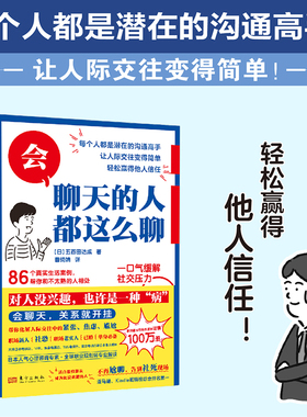会聊天的人都这么聊 五百田达成著 86个真实生活案例帮你和不太熟的人相处  口才训练人际沟通社交聊天术 博库网