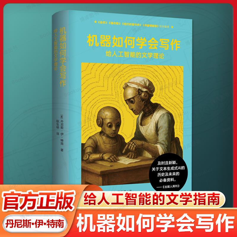 正版书 象形文字 | 机器如何学会写作：给人工智能的文学指南 丹尼斯·伊·特南 著,耿弘明 译 东方出版中心