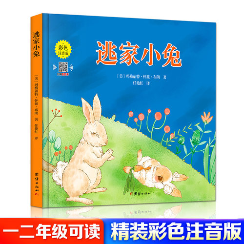 逃家小兔精装彩色注音版