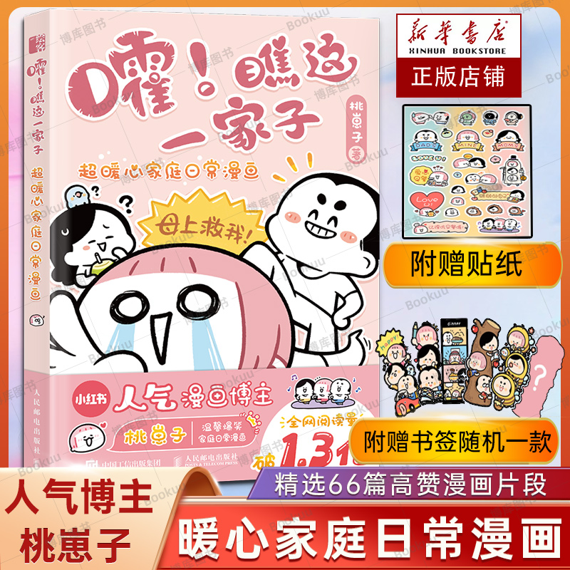 嚯！瞧这一家子超暖心家庭日常漫画桃崽子漫画作品幽默爆笑动漫绘本生活漫画集暖心亲情动漫画集家庭日常漫画插画解压画画书-封面