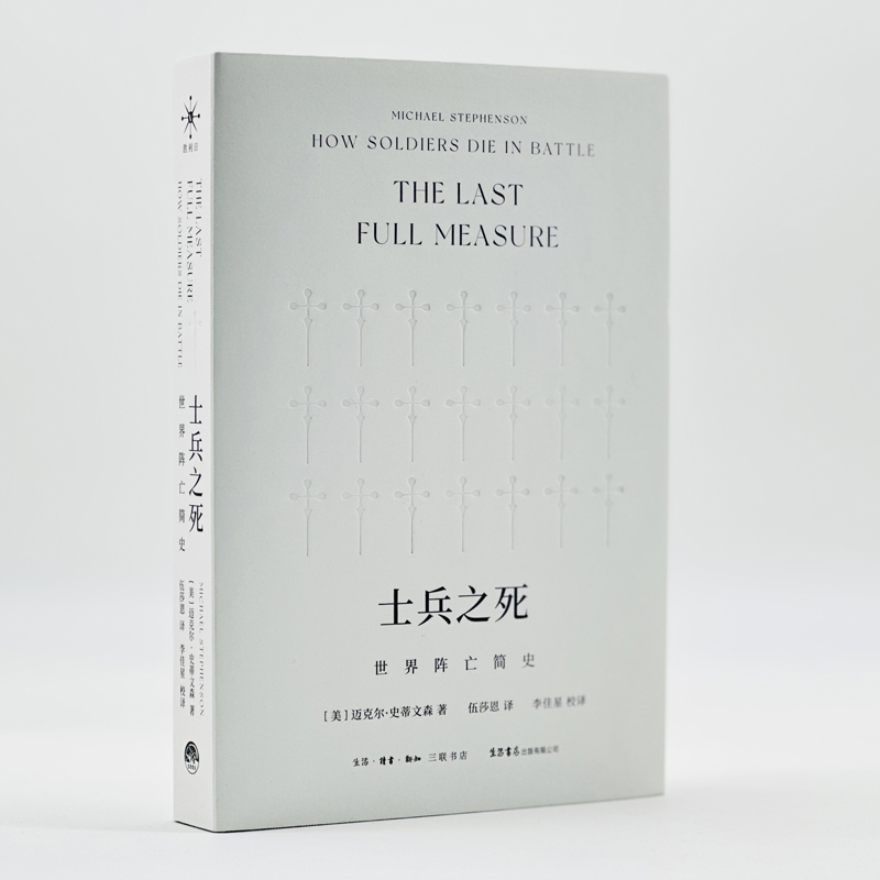 士兵之死：世界阵亡简史 迈克尔·史蒂文森著  病菌与钢铁人类战争冲突史 博库网