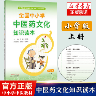 全国中小学中医药文化知识读本 张伯礼院士力荐 上册 小学版 中国中医药出版 编 方剑乔 王琦 何清湖 孙光荣 社