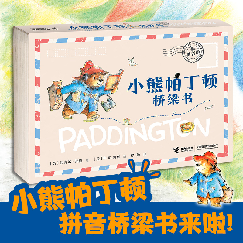 小熊帕丁顿桥梁书 彩图注音版 理发师帕丁顿大画家帕丁顿的砰砰砰事件海滩遇险惊愕交响曲蒸发魔法一二年级小学生课外阅读书籍正版