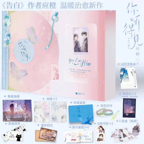【限定书盒版】你听得见全两册 告白姊妹篇 应橙 新IF线告白联动番外 言情实体书青春文学 磨铁图书