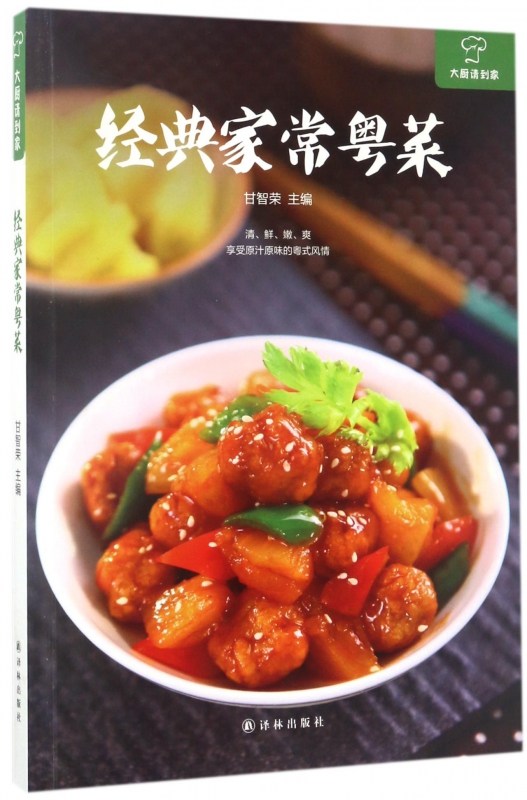 经典家常粤菜/大厨请到家 博库网