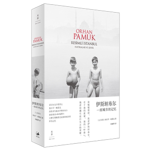伊斯坦布尔 一座城市的记忆 新版 2006年诺贝尔文学奖获得者 奥尔罕帕慕克自传 收录450张照片 另著/我的名字叫红 世纪文景畅销书