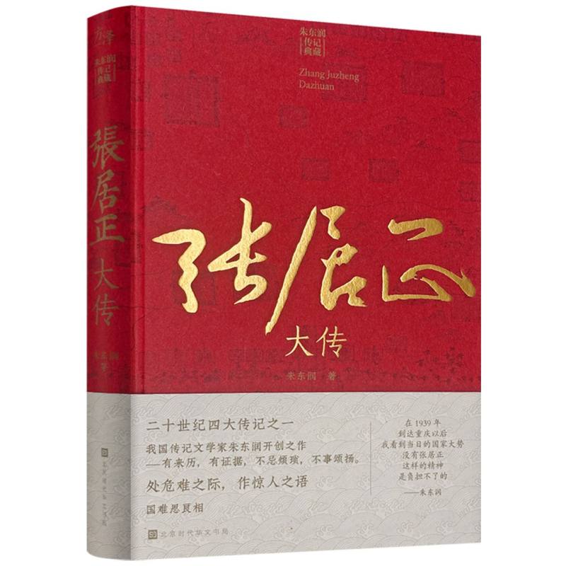 张居正大传(朱东润传记典藏)(精) 博库网