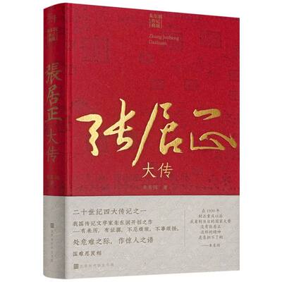 张居正大传(朱东润传记典藏)(精) 博库网