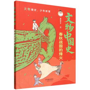 春秋战国的烽火/文物中国史 博库网