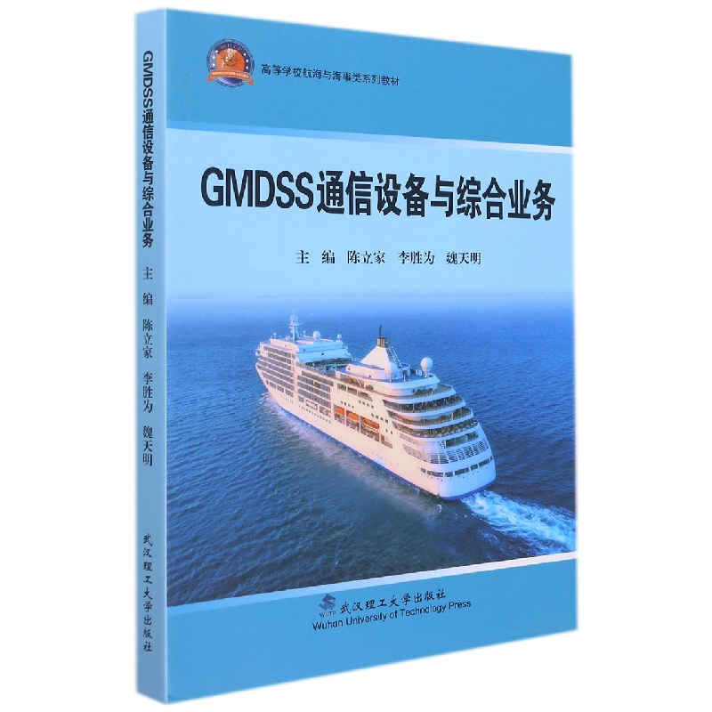 GMDSS通信设备与综合业务 博库网