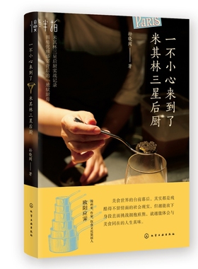 一不小心来到了米其林三星后厨 米其林三星后厨实战记录 揭秘优雅盛宴背后的地狱厨房 以为的光鲜背后 是刀光剑影和争分夺秒的战场