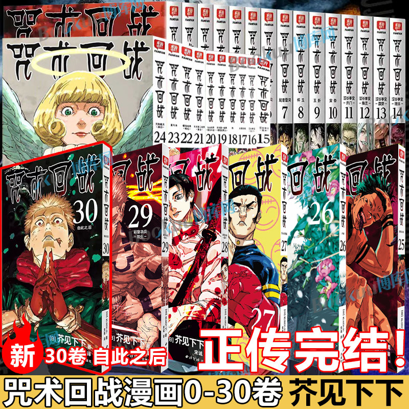 【正传完结!】咒术回战0-30卷自此之后新宿决战 简体中文版 日芥见下下著 超人气青少年漫画小说书中小学生漫画书正版书籍 博库网