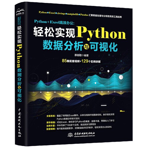 Python +Excel高效办公:轻松实现Python数据分析与可视化 博库网