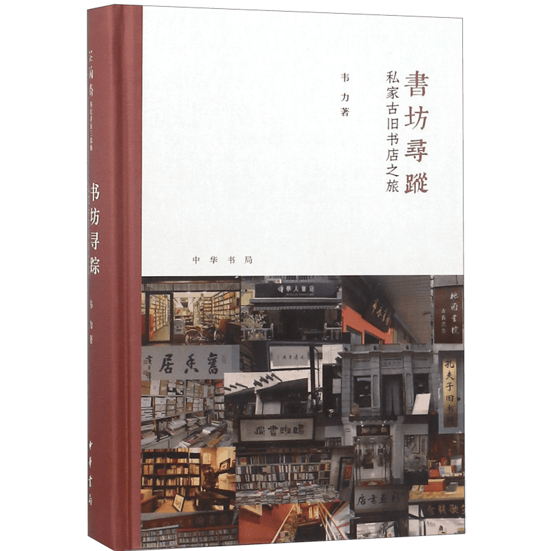 书坊寻踪(私家古旧书店之旅)(精) 官方正版 博库网