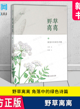 野草离离 角落中的绿色诗篇 自然感悟 且驻足聆听 那些角落之中生生不息的野草 在肆意的践踏中 在卑微的餐桌上 新华书店正版书籍