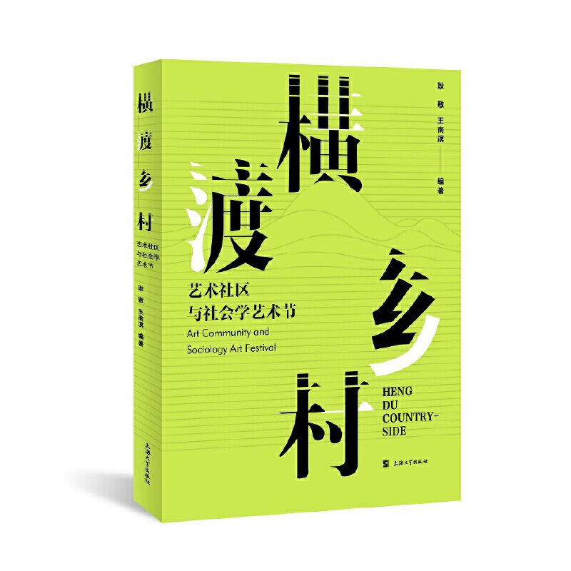 横渡乡村:艺术社区与社会学艺术节 博库网