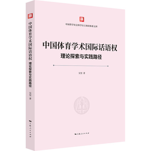 中国体育学术国际话语权：理论探索与实践路径 博库网