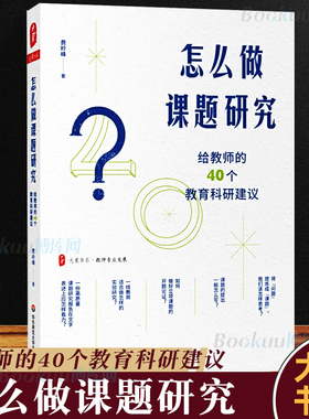 正版 怎么做课题研究 给教师的40个教育科研建议大夏书系教师专业发展一线教师课题研究实践 教育科研 华东师范大学出版社图书藉
