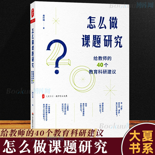 正版 怎么做课题研究 给教师的40个教育科研建议大夏书系教师专业发展一线教师课题研究实践 教育科研 华东师范大学出版社图书藉