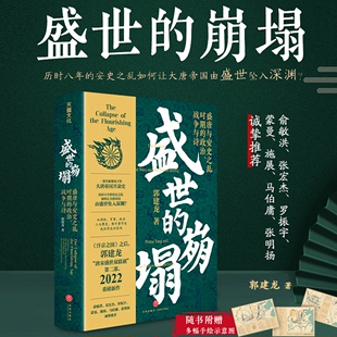 崩塌 盛世 郭建龙 政治战争与诗 可搭弃长安汴京之围穿越非洲两边年丝绸之路大历史类畅销书籍排行榜 盛唐与安史之乱时期