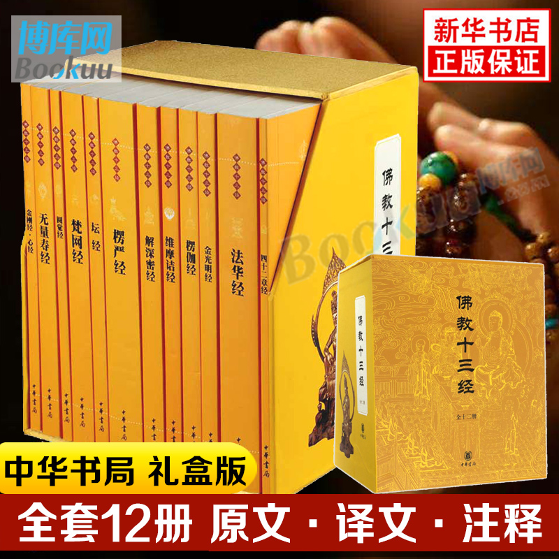 佛教十三经 全套12册 中华书局礼盒装正版 金刚经佛法佛学经书佛教入门心经法华经禅修宗教佛经抄经本书籍 新华书店 博库旗舰店 书籍/杂志/报纸 佛教 原图主图