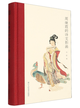 周鍊霞的诗文影画 散文自述、诗词遗珠、画作精品、绝美写真、珍罕摄影集 “民国四大才女”之一