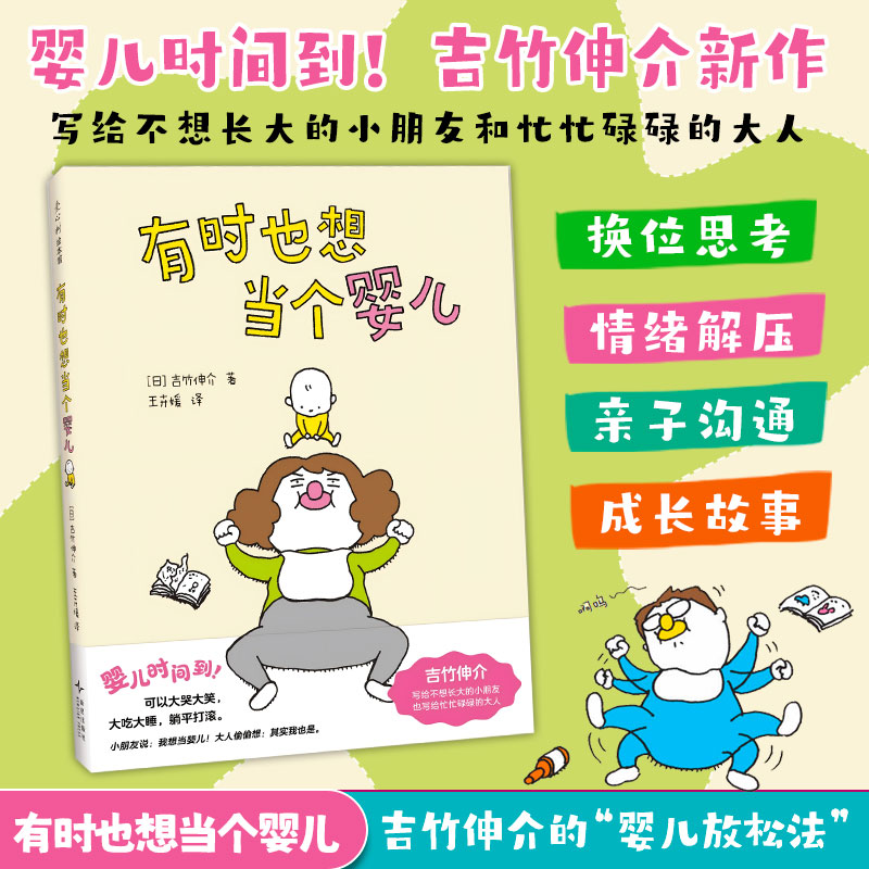 有时也想当个婴儿 吉竹伸介作品系列绘本界人气作者 日本幼儿园图书馆书目爆笑上市哈哈哈早上好童书展特别奖宝宝睡前启蒙早教故事