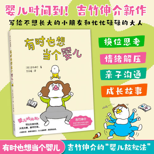 有时也想当个婴儿 吉竹伸介作品系列绘本界人气作者 日本幼儿园图书馆书目爆笑上市哈哈哈早上好童书展特别奖宝宝睡前启蒙早教故事