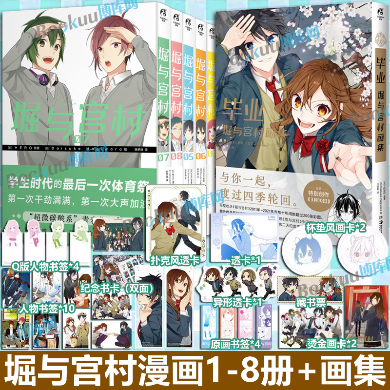 【随书精美赠品】堀与宫村漫画1-8+毕业 : 堀与宫村画集 HERO原著热播动画堀与宫村漫画原作简中文版青春故事日本漫画天闻角川
