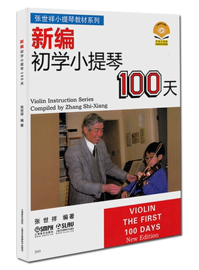 新编初学小提琴100天初学者基础