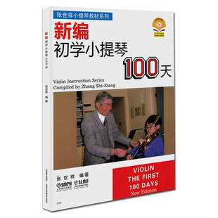 新编初学小提琴100天张世祥小提琴教材小提琴初学者入门基础教材教程小提琴教学练习曲琴谱铃木小提琴考级教材音阶教程曲集音乐书