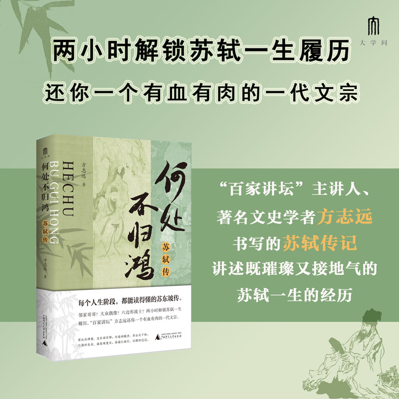 正版新书 何处不归鸿：苏轼传 方志远 著 大学问出品  苏东坡传 讲述其一生的经历 历史人物书籍 广西师范大学出版 博库网 书籍/杂志/报纸 文化理论 原图主图