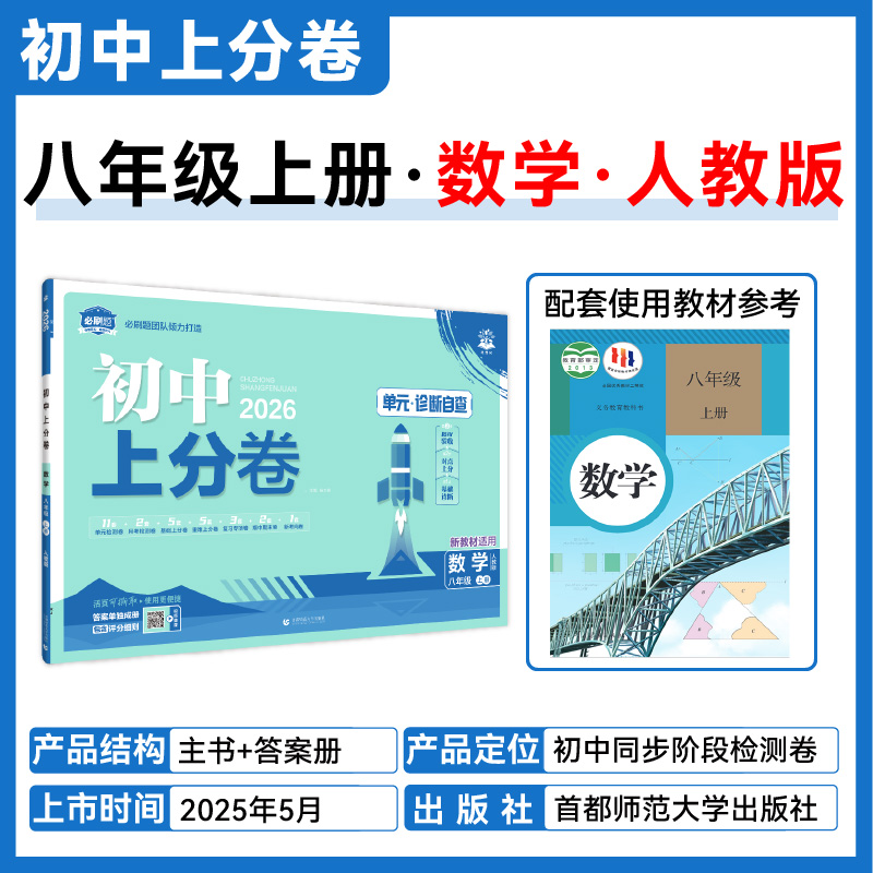 必刷题2026初中上分卷七年级八.九.年级上册2025版数学物理语文英语政治历史地理生物人教版初中同步试卷期中期末检测卷官方直营