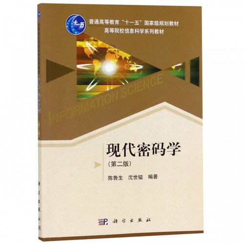 现代密码学(第2版高等院校信息科学系列教材) 博库网
